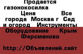 Продается газонокосилка husgvarna R145SV › Цена ­ 30 000 - Все города, Москва г. Сад и огород » Инструменты. Оборудование   . Крым,Ферсманово